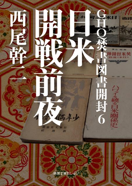 楽天ブックス: GHQ焚書図書開封6 - 日米開戦前夜 - 西尾幹二