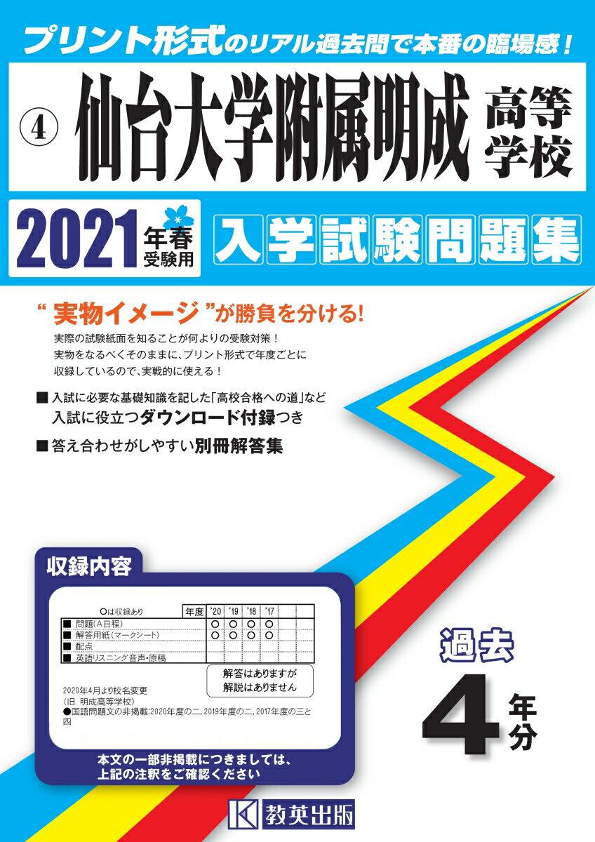 楽天ブックス 仙台大学附属明成高等学校 2021年春受験用 9784290120662 本