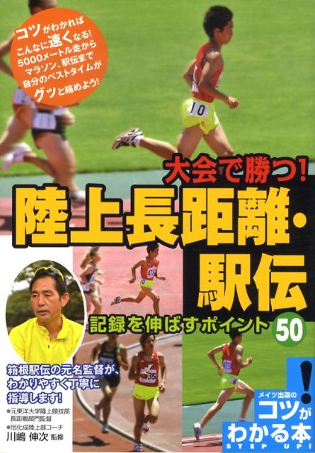 楽天ブックス 大会で勝つ 陸上長距離 駅伝記録を伸ばすポイント50 川嶋伸次 本