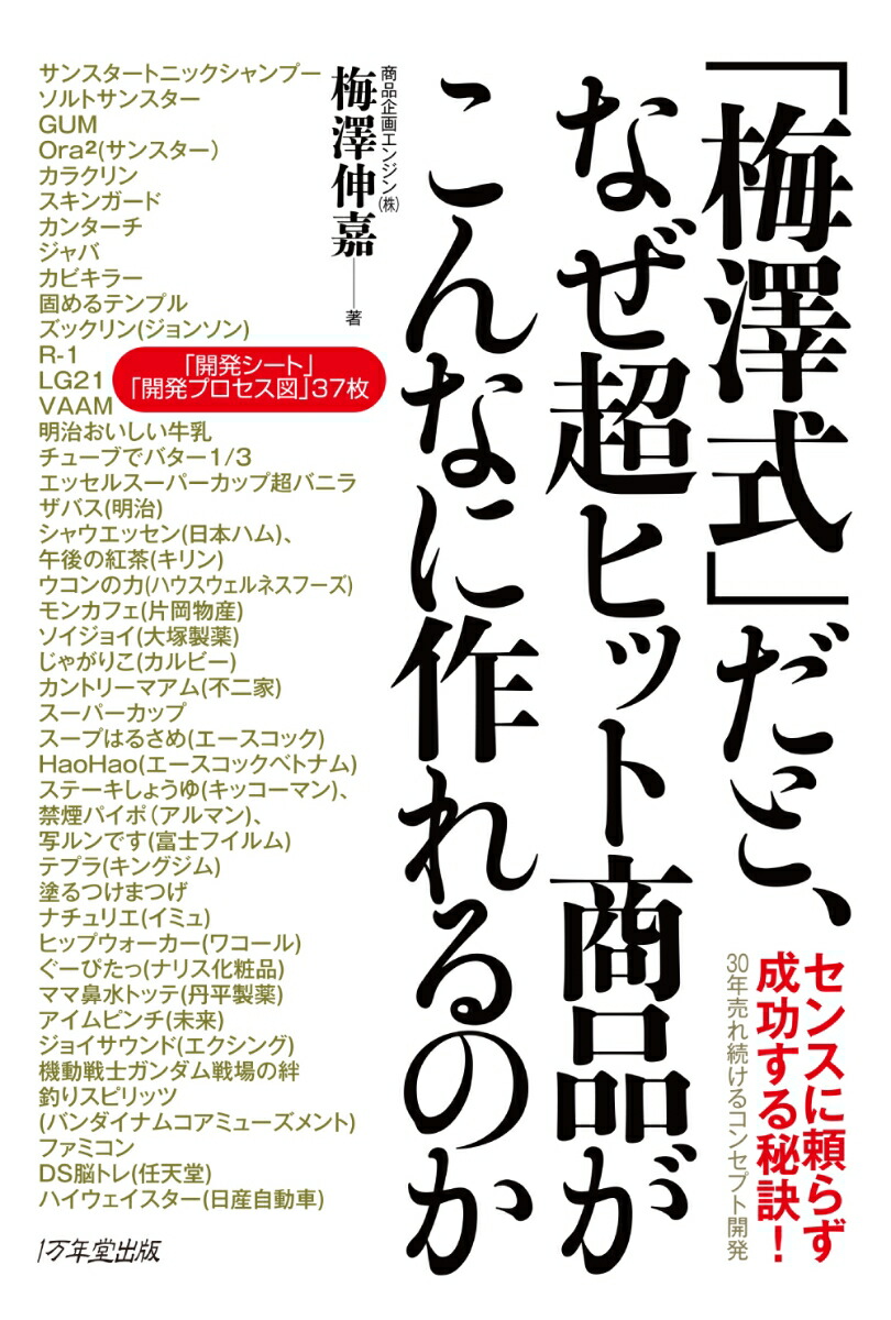 半額】 消費者ニーズをヒット商品にしあげる法 梅澤伸嘉（梅沢伸嘉