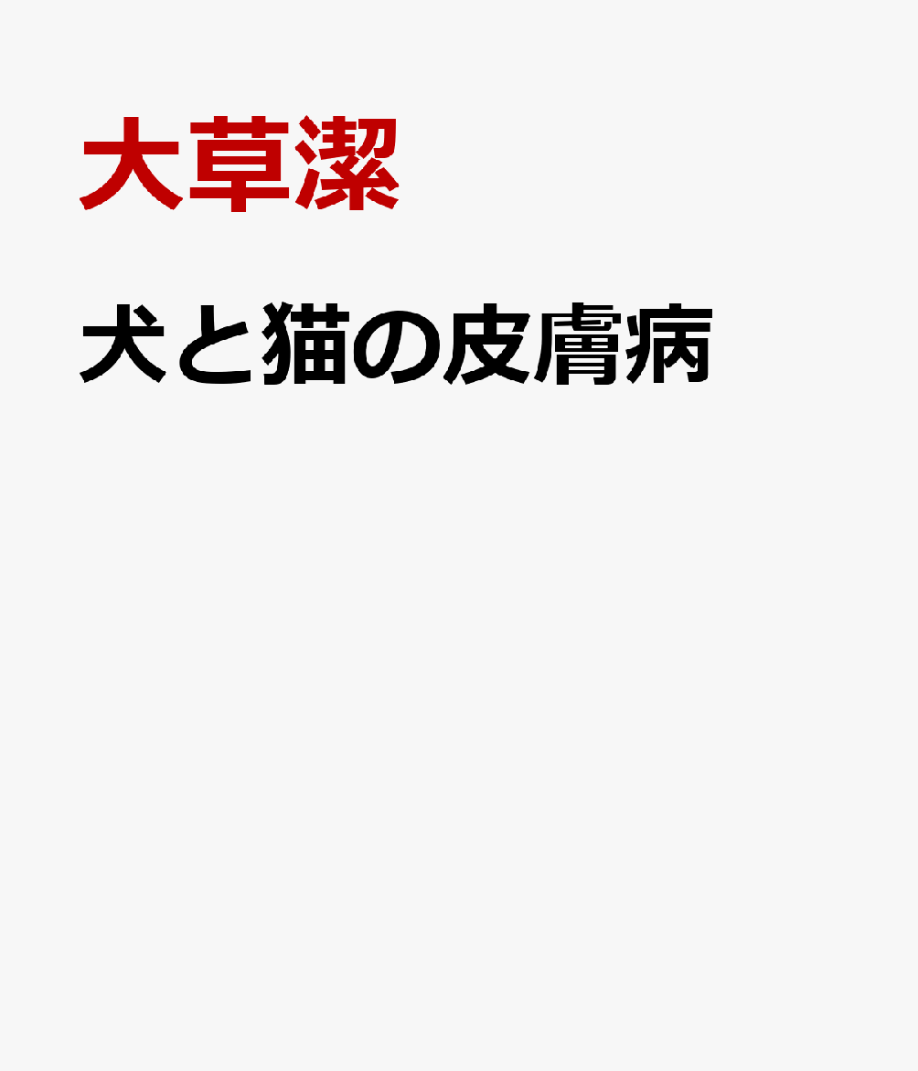アウトレット送料無料 犬と猫の皮膚病 カラーアトラスbooks 楽天 Ampeblumenau Com Br