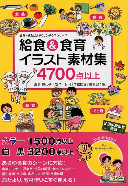 楽天ブックス 給食 食育イラスト素材集 4700点以上 藤井美代子 本