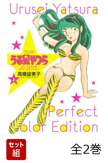 うる星やつら パーフェクトカラーエディション 全2巻セット画像