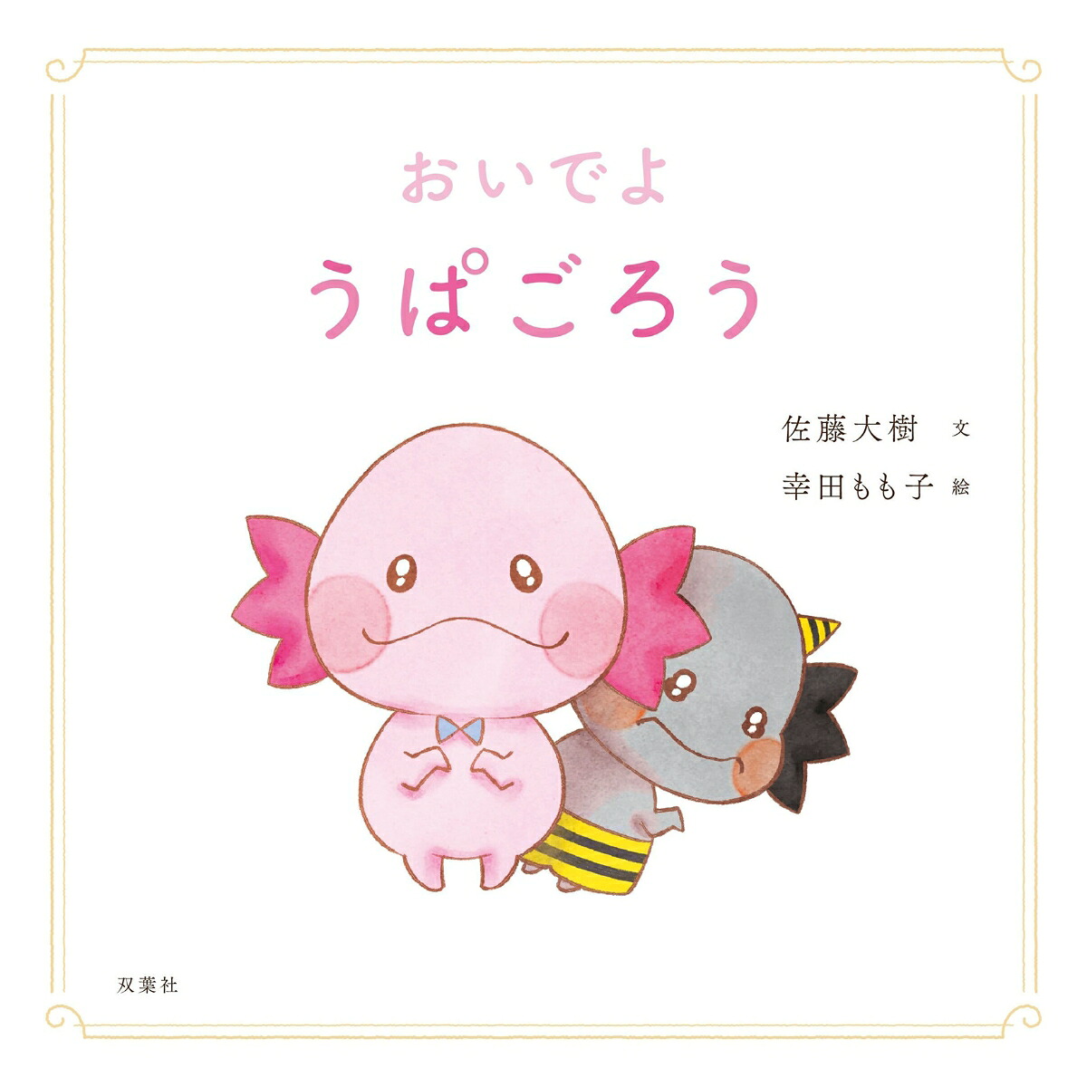 【楽天ブックス限定特典】おいでようぱごろう(オリジナルトレカ1種)[佐藤大樹]