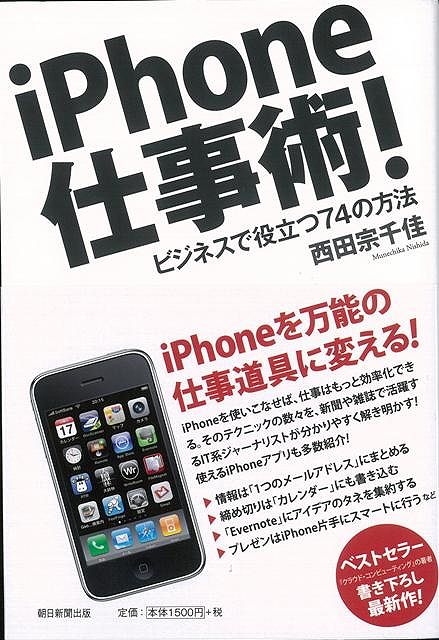 楽天ブックス バーゲン本 Iphone仕事術 西田 宗千佳 本