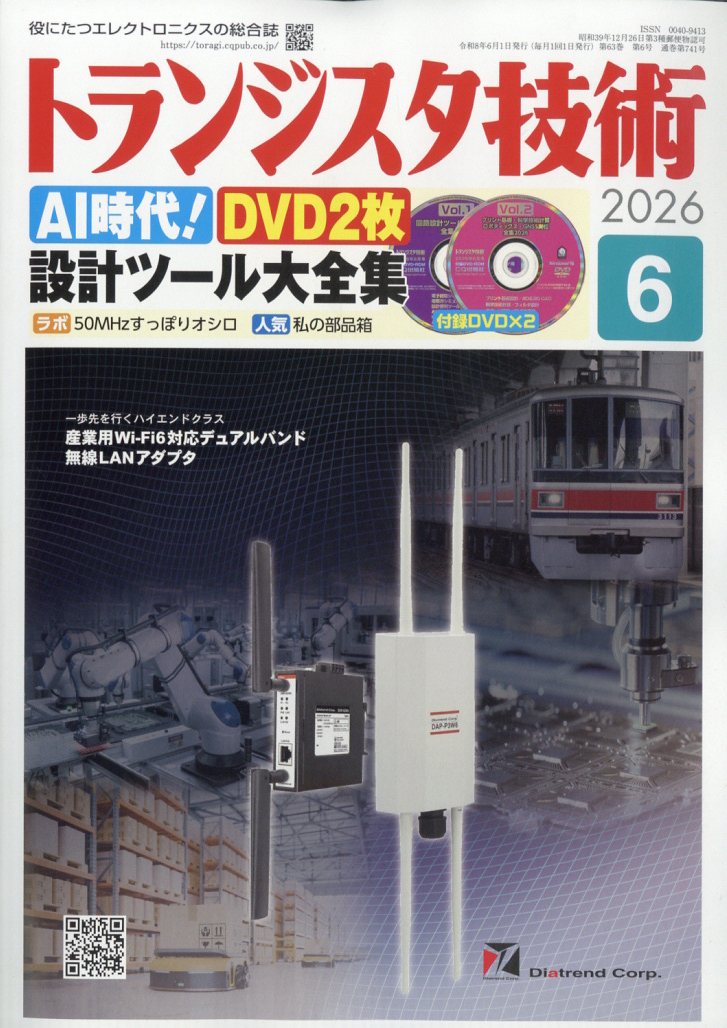 トランジスタ技術2026年6月号[雑誌]
