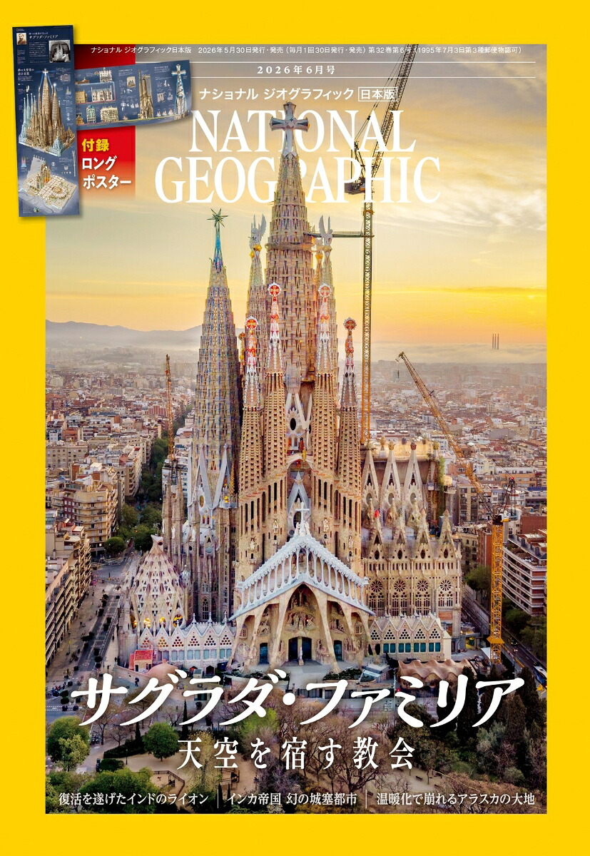 NATIONALGEOGRAPHIC(ナショナルジオグラフィック)日本版2026年6月号[雑誌]