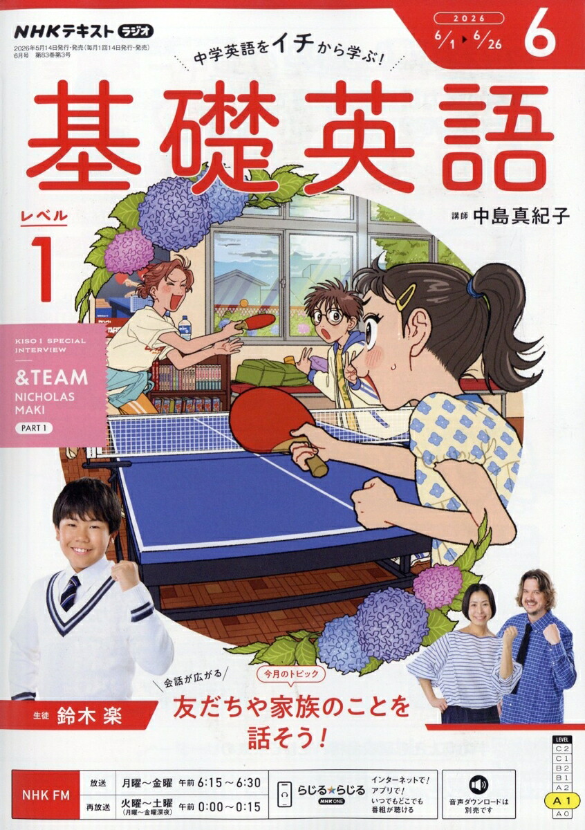 NHKラジオ基礎英語レベル12026年6月号[雑誌]
