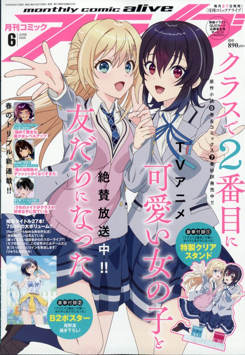 月刊コミックアライブ 2026年6月号