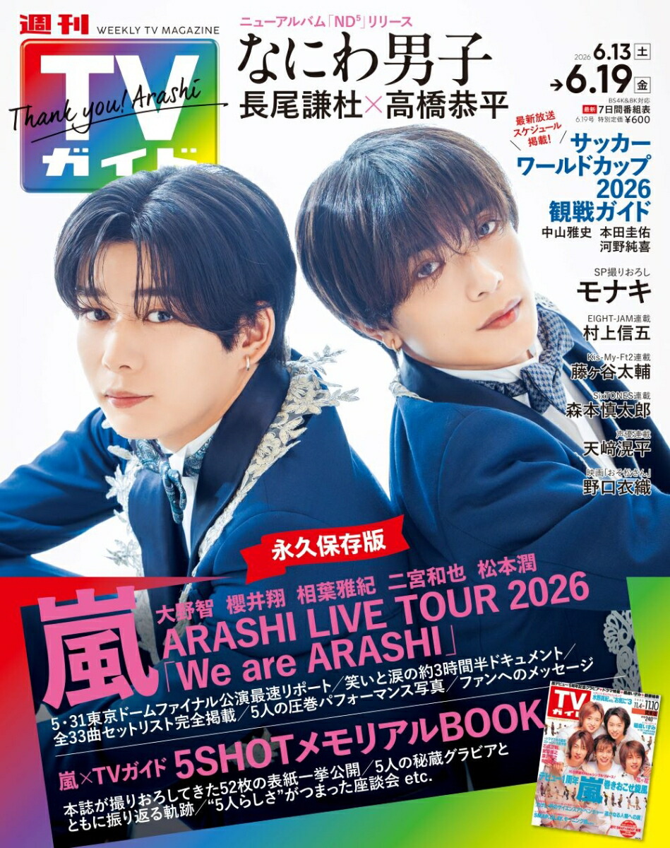 楽天ブックス: TVガイド関東版 2026年 6/19号 [雑誌] - 東京ニュース