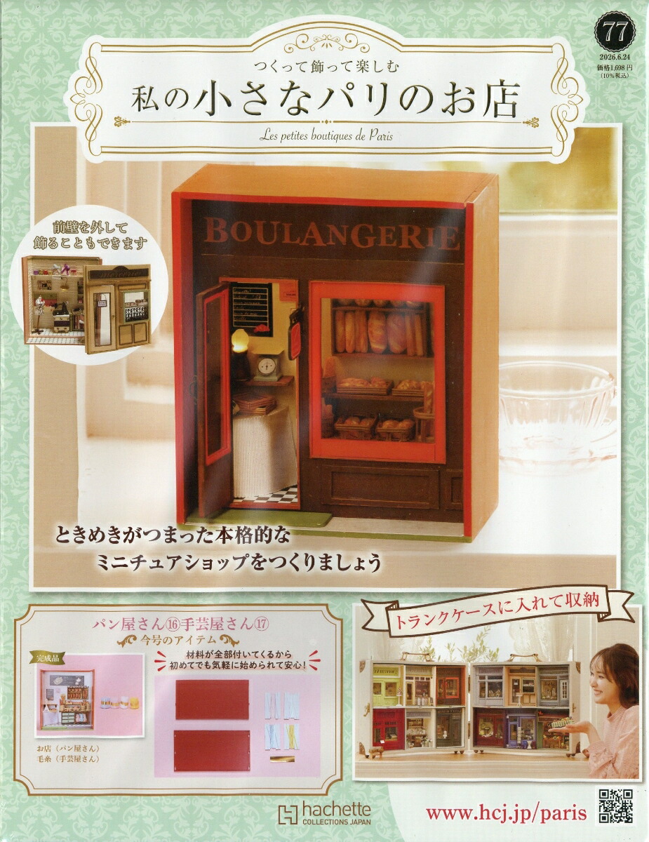 楽天ブックス: 週刊 私の小さなパリのお店 2026年 6/24号 [雑誌