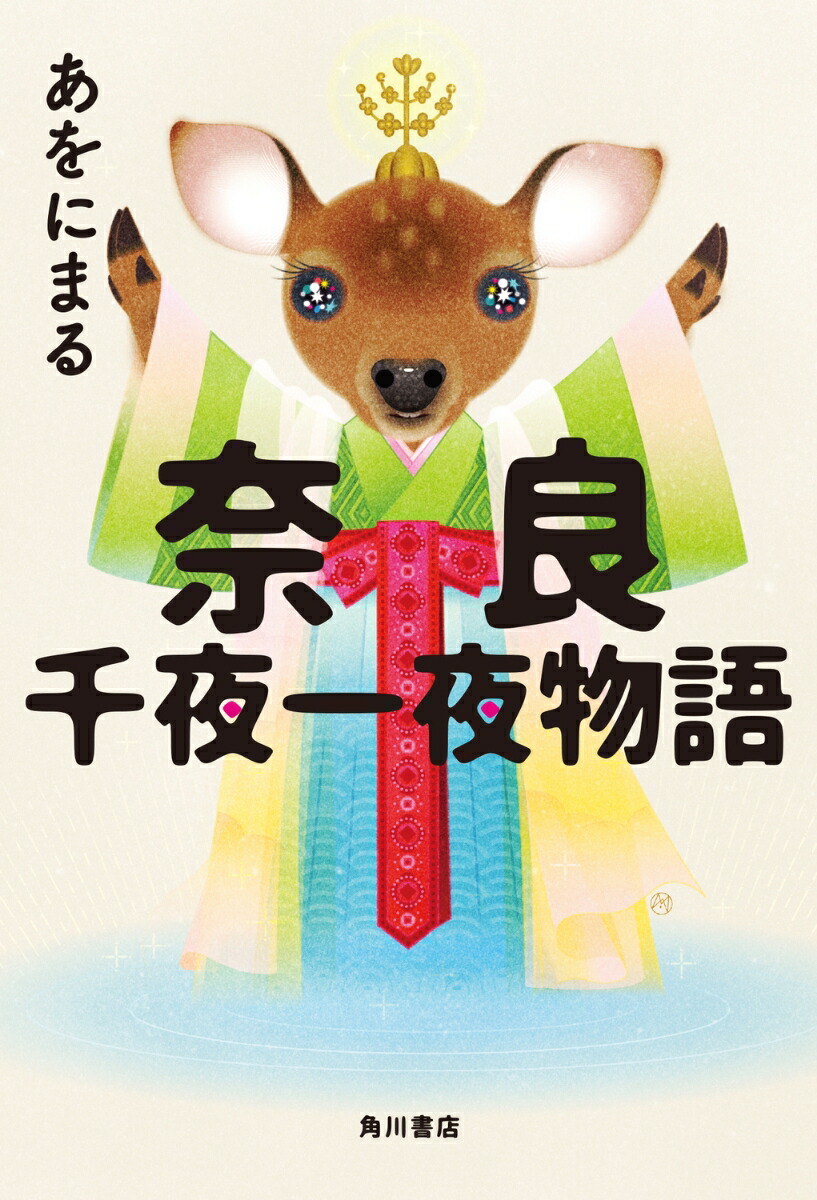 奈良千夜一夜物語画像