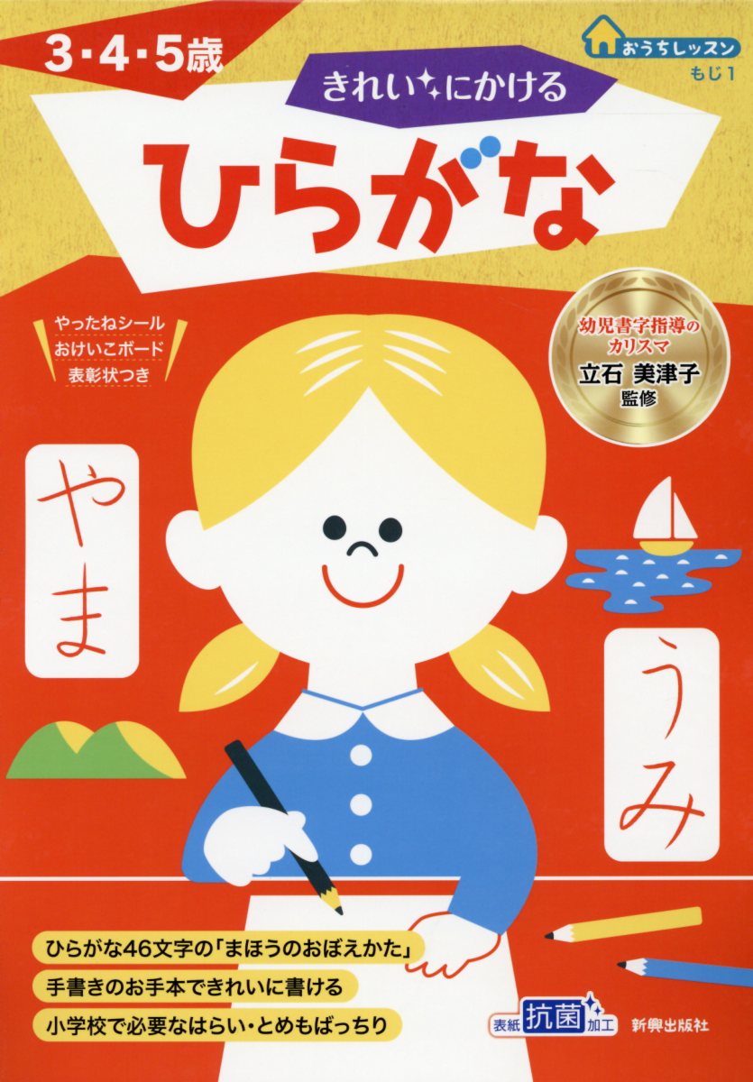 楽天ブックス きれいにかけるひらがな 3 4 5歳 立石美津子 本