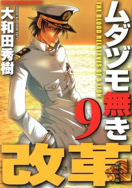 楽天ブックス ムダヅモ無き改革 9 大和田秀樹 漫画家 本