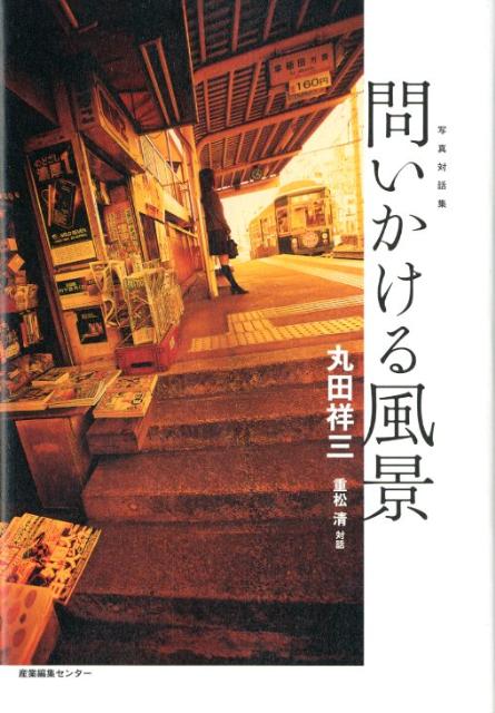 問いかける風景写真対話集[丸田祥三]
