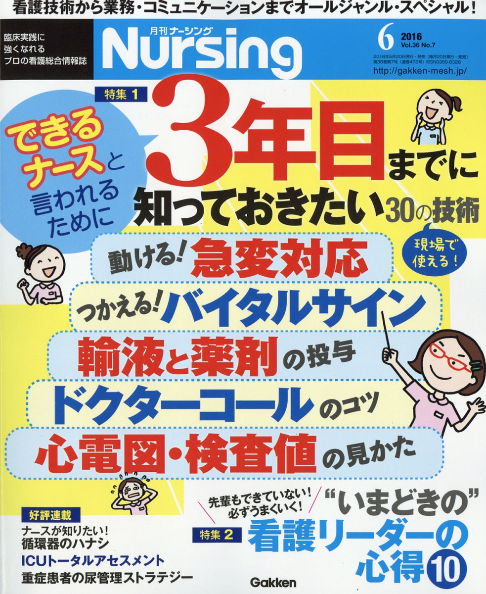 楽天ブックス: 月刊 NURSiNG (ナーシング) 2016年 06月号 [雑誌