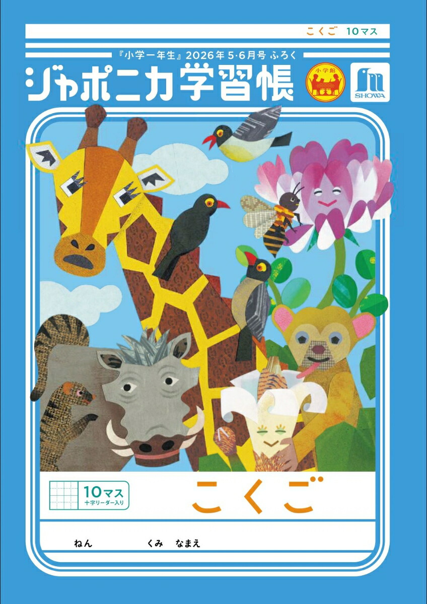 小学一年生2026年5・6月合併号[雑誌]