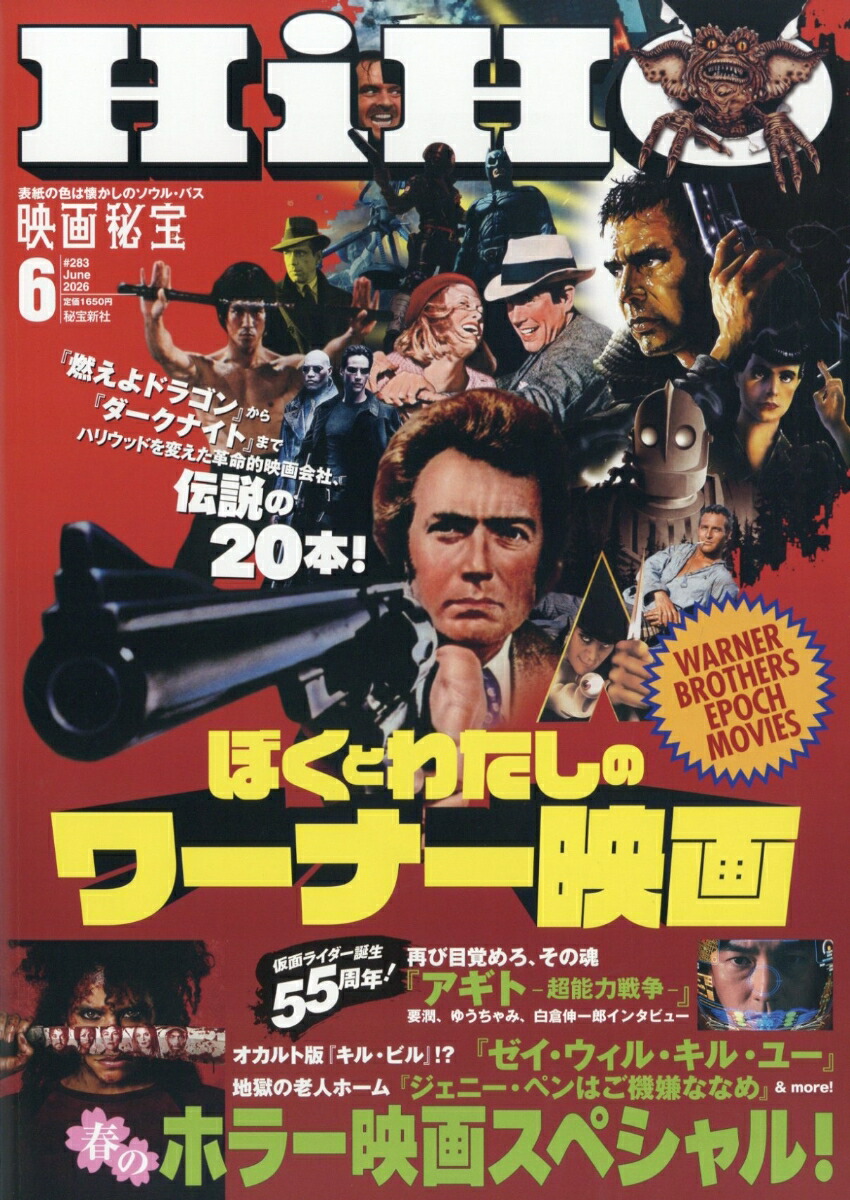 楽天ブックス: 映画秘宝 2026年 6月号 [雑誌] - 秘宝新社 