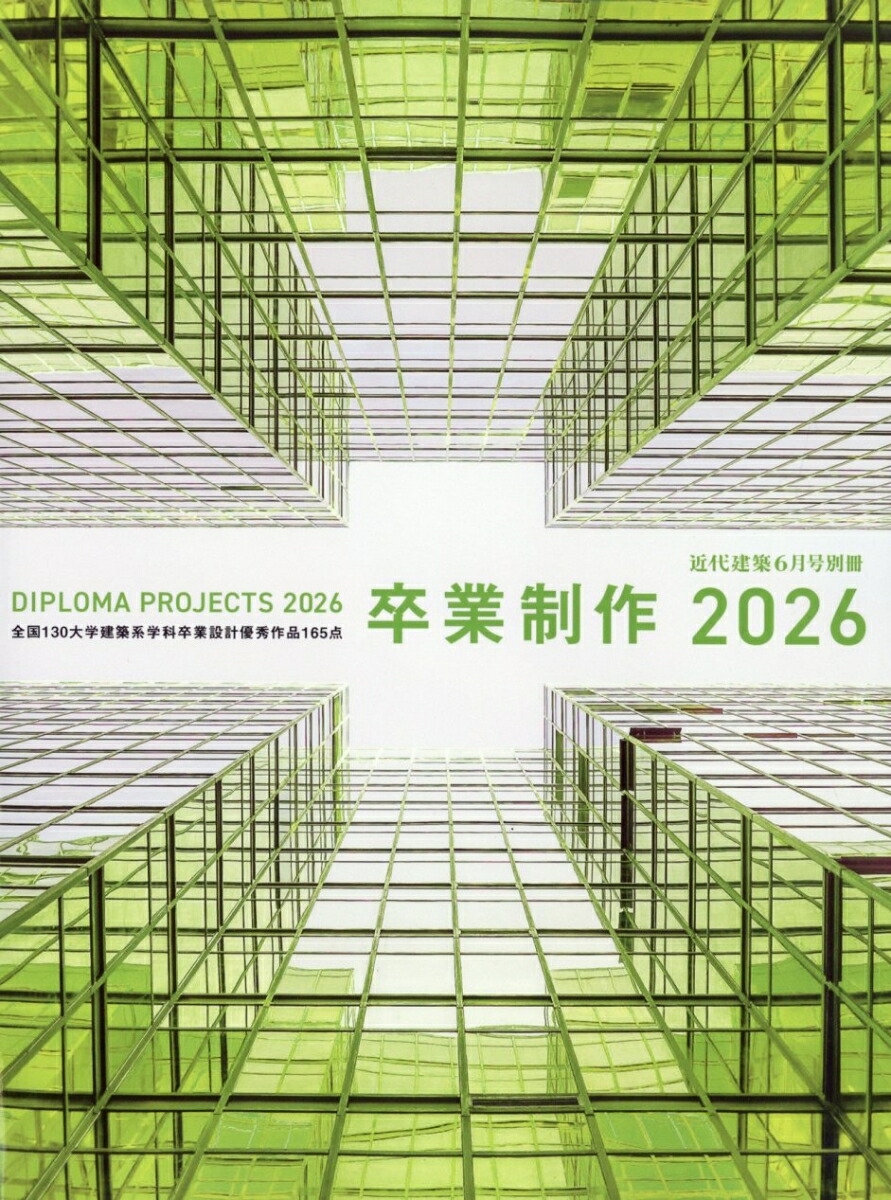 楽天ブックス: 近代建築増刊 卒業制作2026 2026年 6月号 [雑誌] - 近代