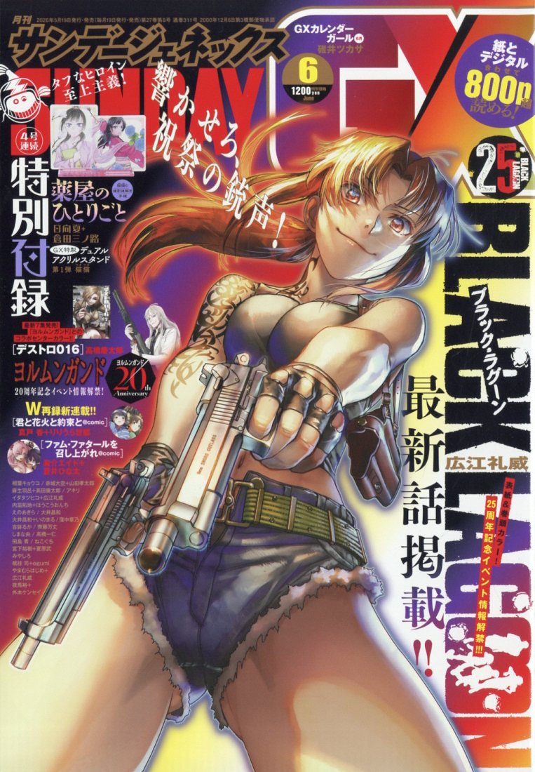 月刊サンデーGX 2026年6月号