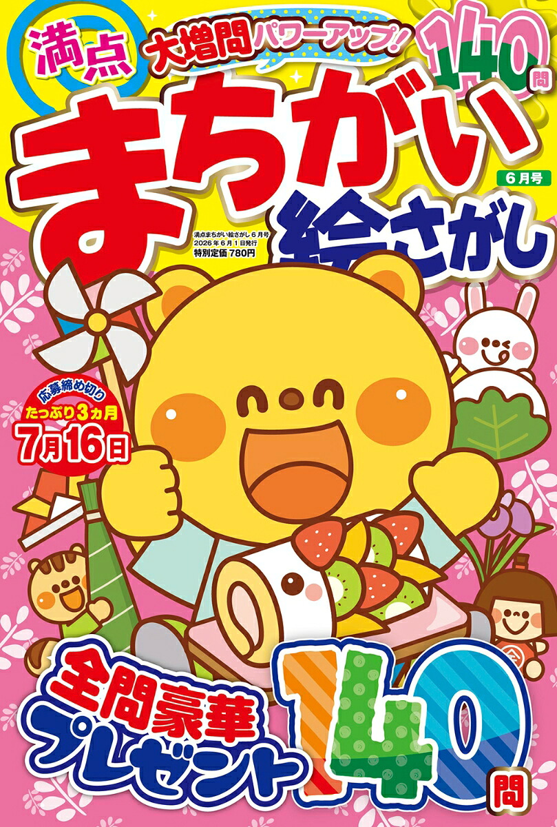満点まちがい絵さがし2026年6月号[雑誌]