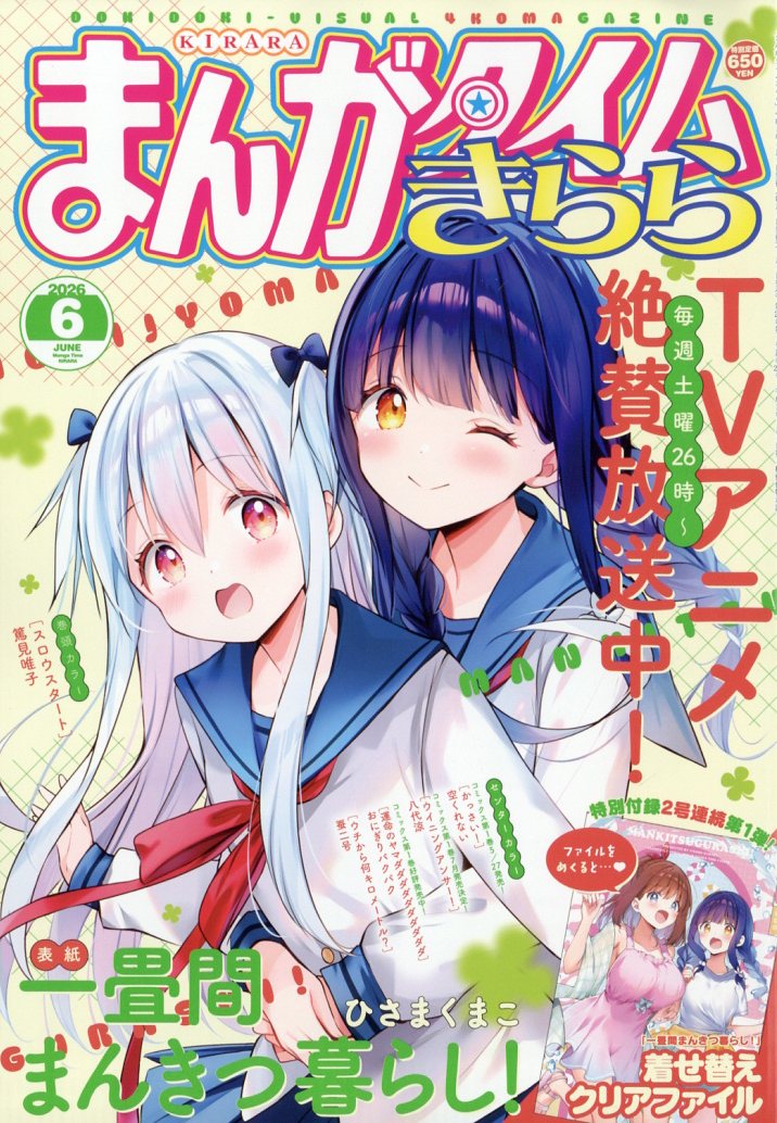まんがタイムきらら 2026年6月号