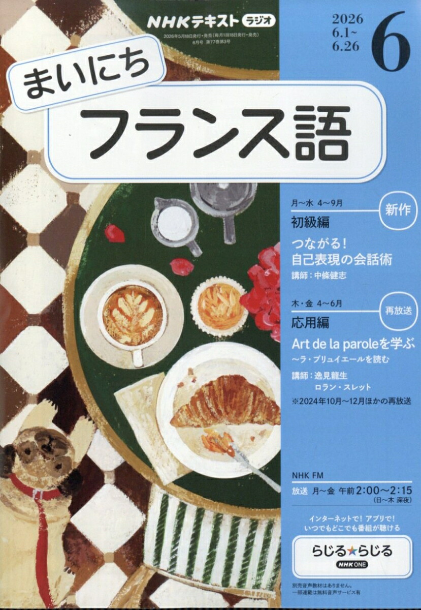 NHKラジオまいにちフランス語2026年6月号[雑誌]