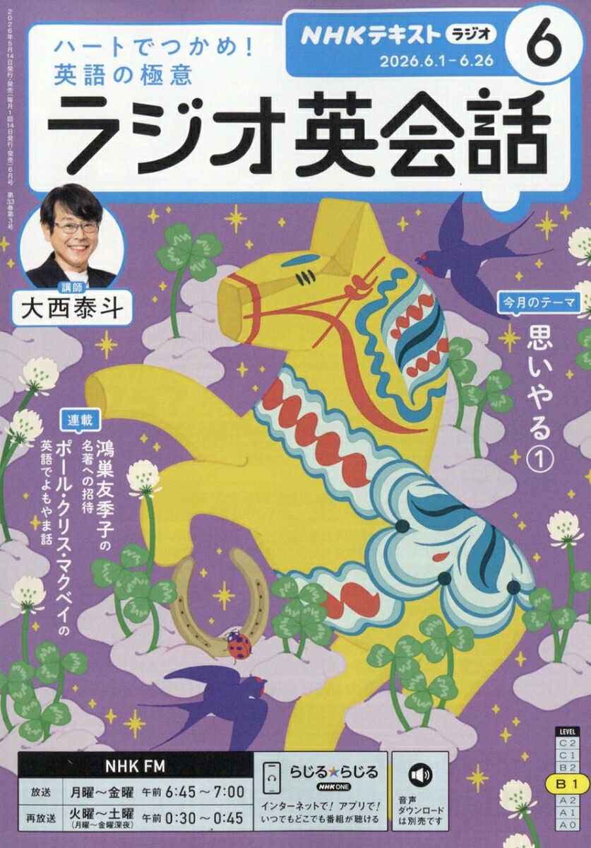 NHKラジオラジオ英会話2026年6月号[雑誌]