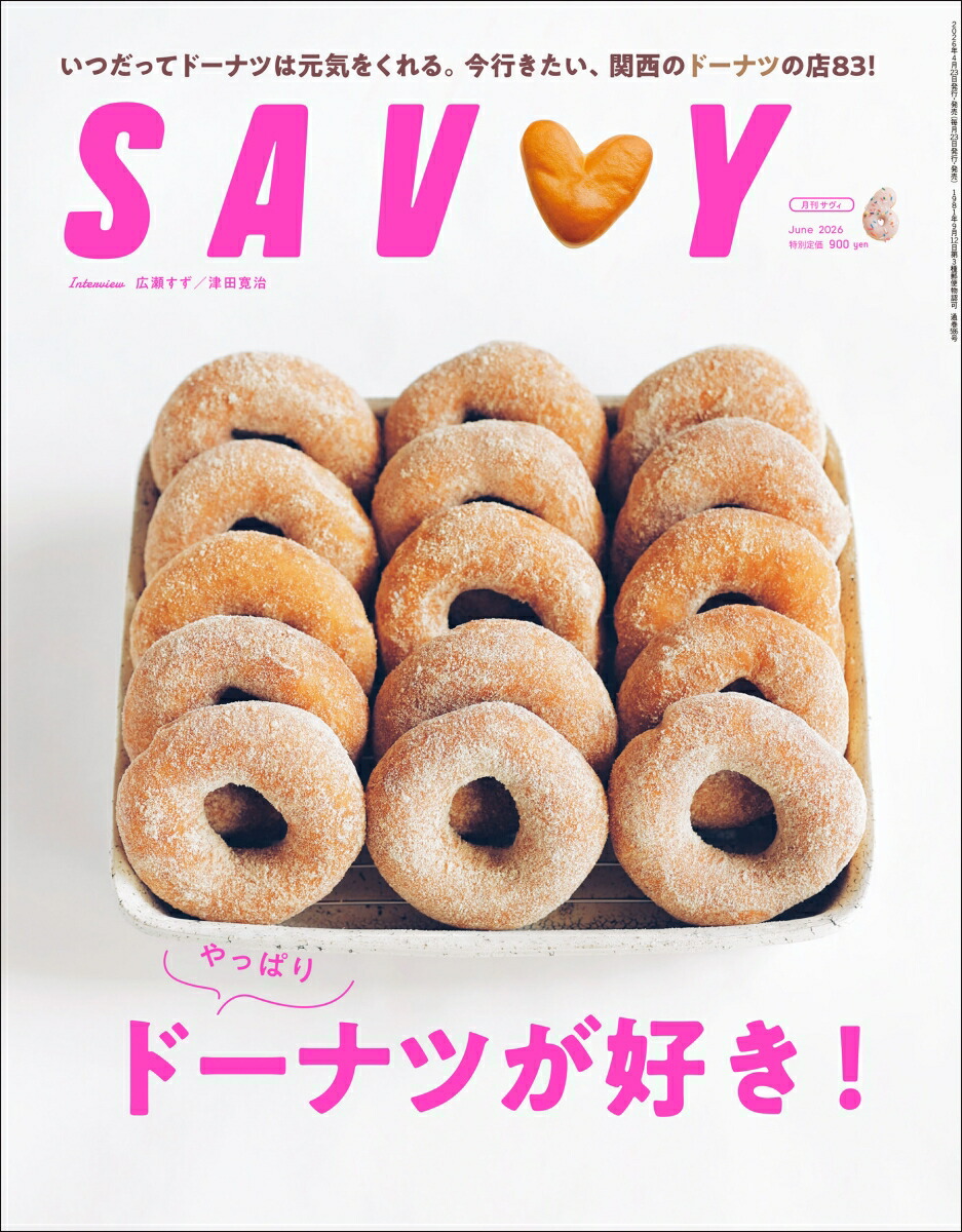 楽天ブックス: SAVVY (サビィ) 2026年 6月号 [雑誌] - 京阪神Lマガジン