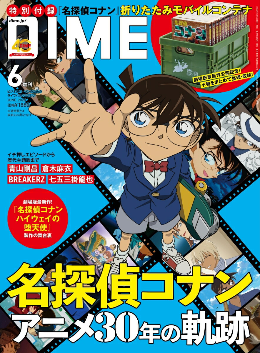 DIME6月号増刊2026年6月号[雑誌]