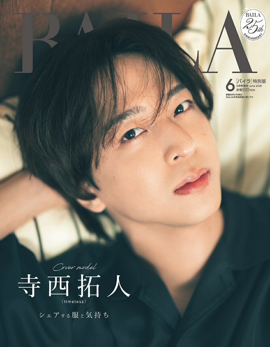 BAILA6月号増刊寺西拓人表紙版2026年6月号[雑誌]