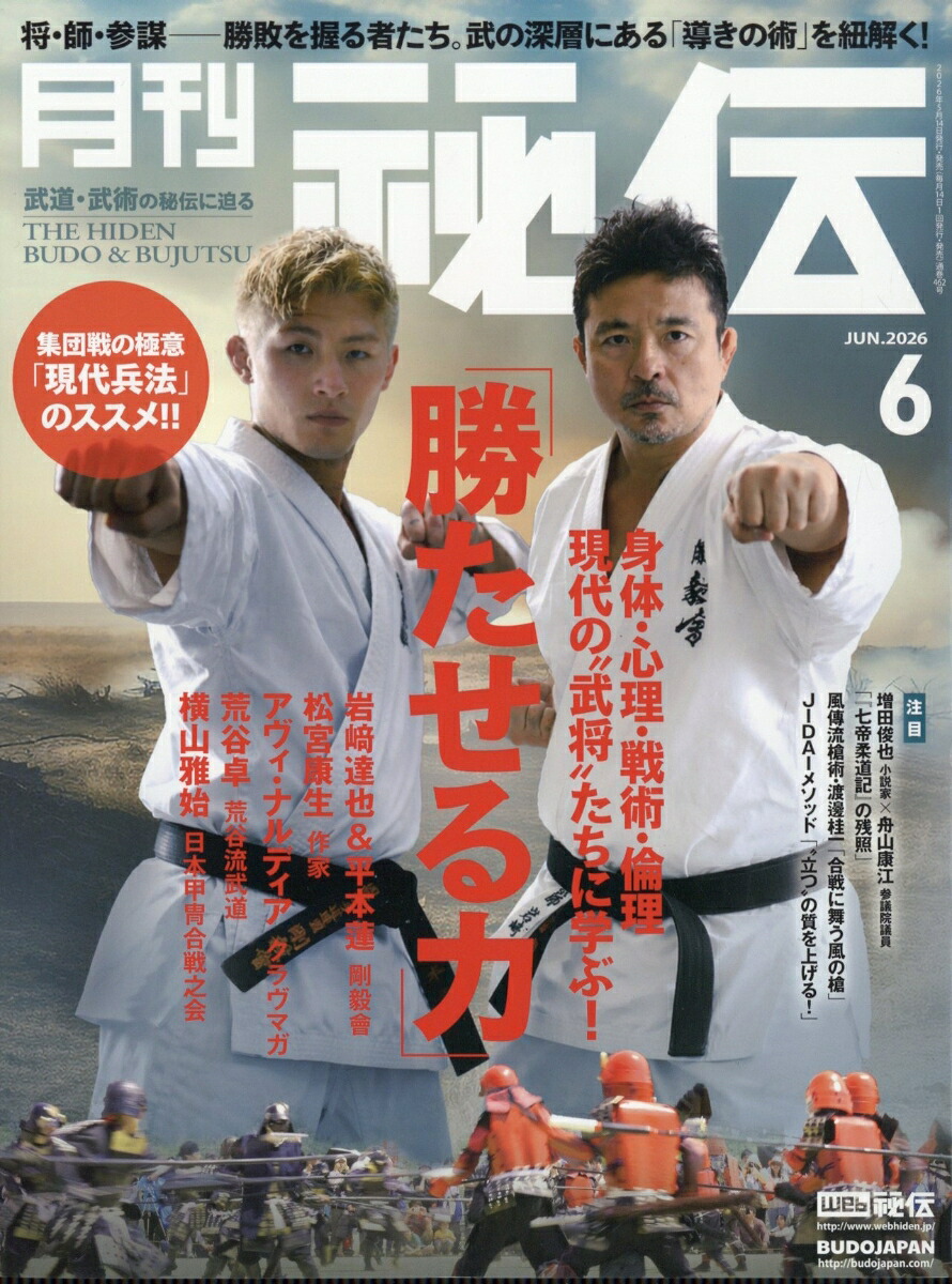 月刊秘伝2026年6月号[雑誌]