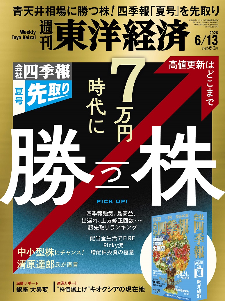 週刊東洋経済2026年6/13号[雑誌]