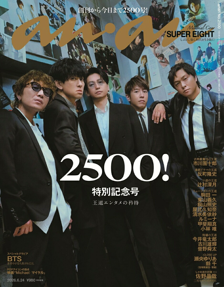 anan(アンアン)2500号2026年6/24号[雑誌]