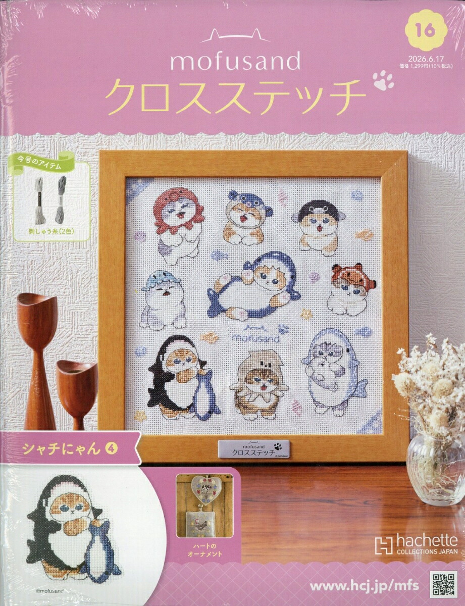 週刊mofusand(モフサンド)クロスステッチ2026年6/17号[雑誌]