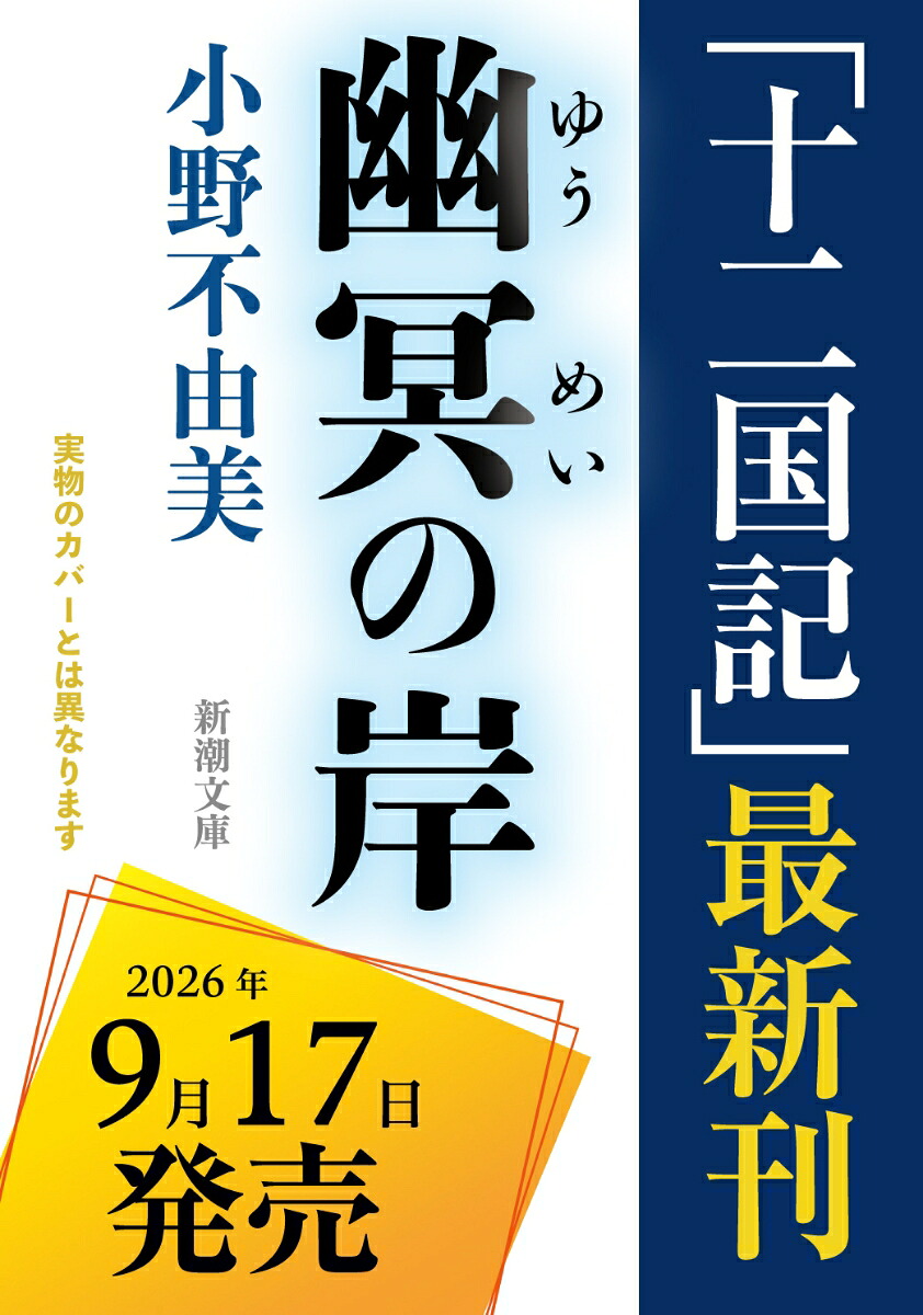 幽冥の岸十二国記（新潮文庫）[小野不由美]