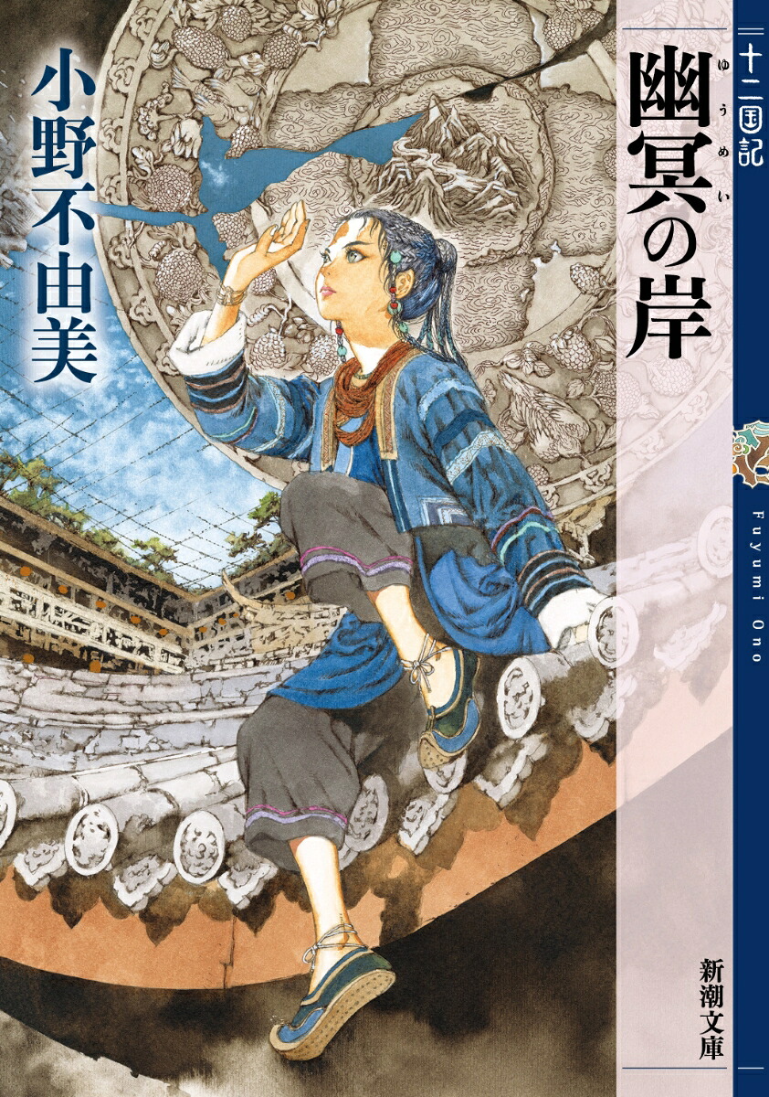 幽冥の岸十二国記（新潮文庫）[小野不由美]