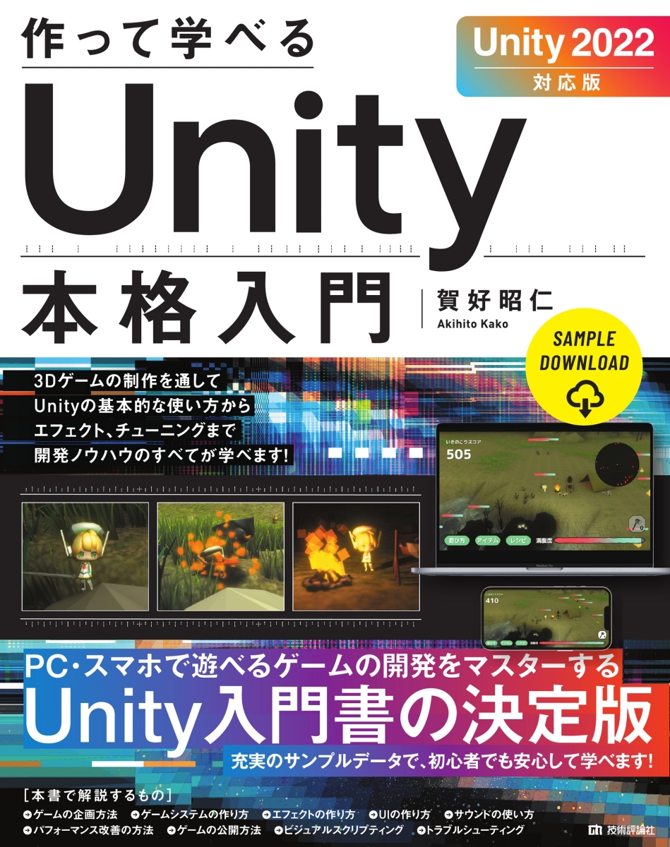 楽天ブックス: 作って学べる Unity本格入門 ［Unity 2022対応版］ - 賀