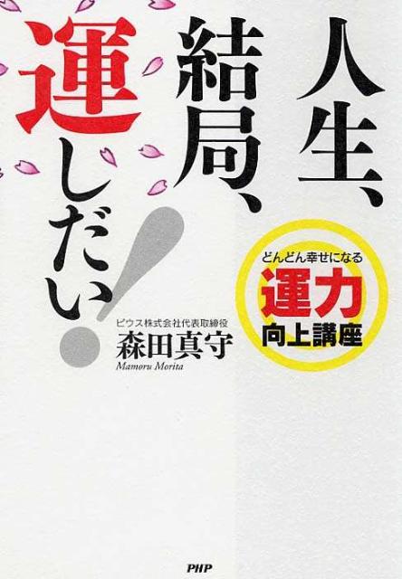 人生、結局、運しだい！　どんどん幸せになる運力向上講座