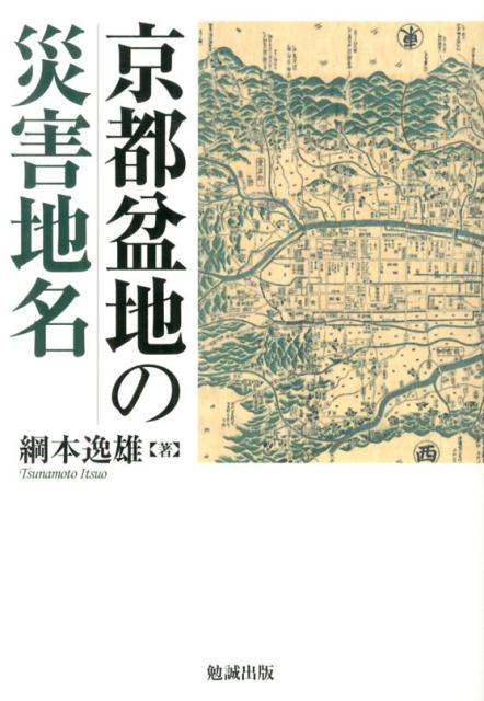 楽天ブックス: 京都盆地の災害地名 - 綱本逸雄 - 9784585220664 : 本