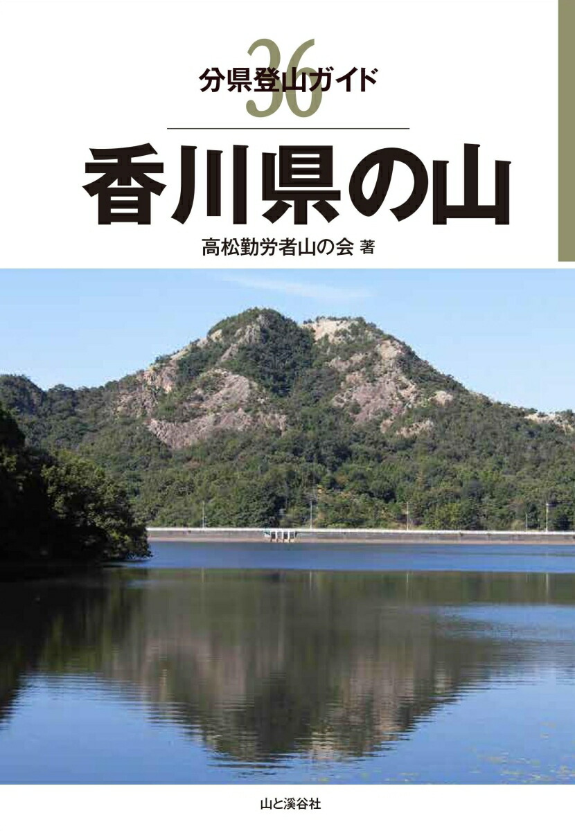 楽天ブックス: 香川県の山 - 高松勤労者山の会 - 9784635020664 : 本