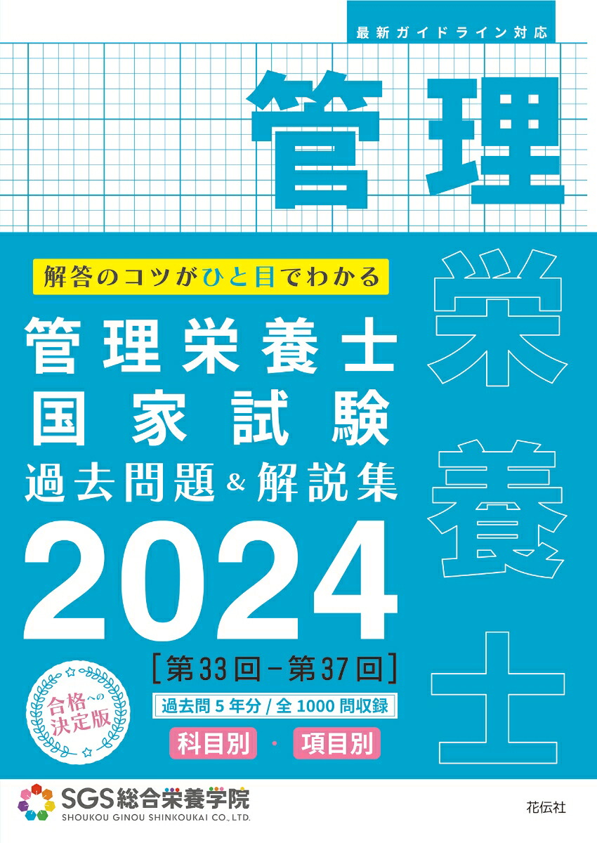 楽天ブックス: SGS管理栄養士国家試験／過去問題＆解説集2024 - SGS総合栄養学院 - 9784763420664 : 本