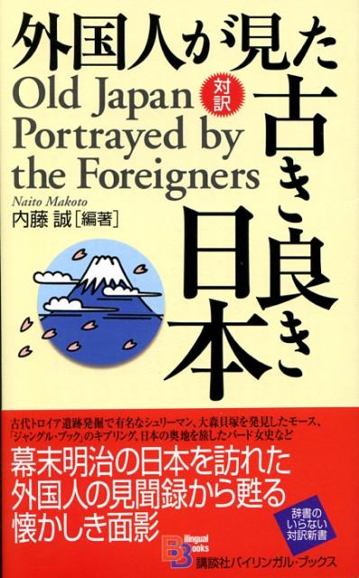 楽天ブックス 外国人が見た古き良き日本 内藤誠 本