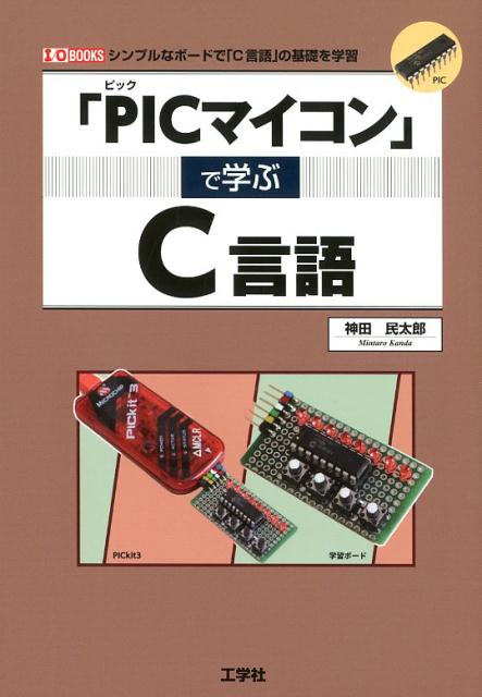 「PICマイコン」で学ぶC言語　シンプルなボードで「C言語」の基礎を学習　（I／O　BOOKS）