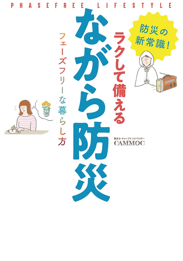 ラクして備えるながら防災フェーズフリーな暮らし方[CAMMOC]