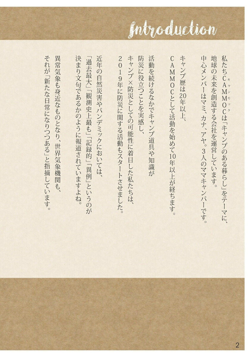 ラクして備えるながら防災フェーズフリーな暮らし方[CAMMOC]