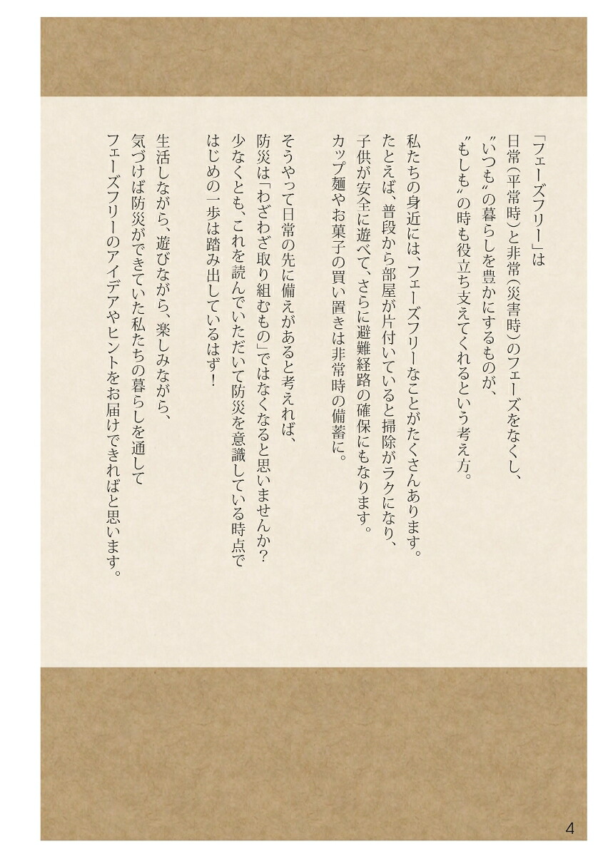 ラクして備えるながら防災フェーズフリーな暮らし方[CAMMOC]