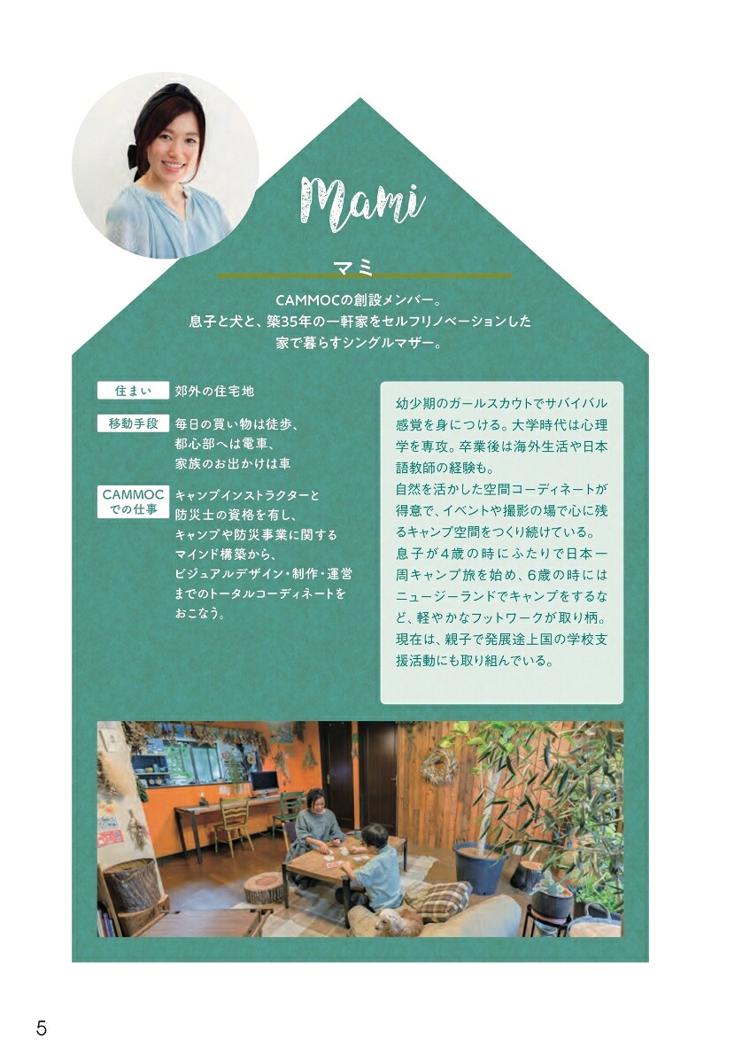 ラクして備えるながら防災フェーズフリーな暮らし方[CAMMOC]