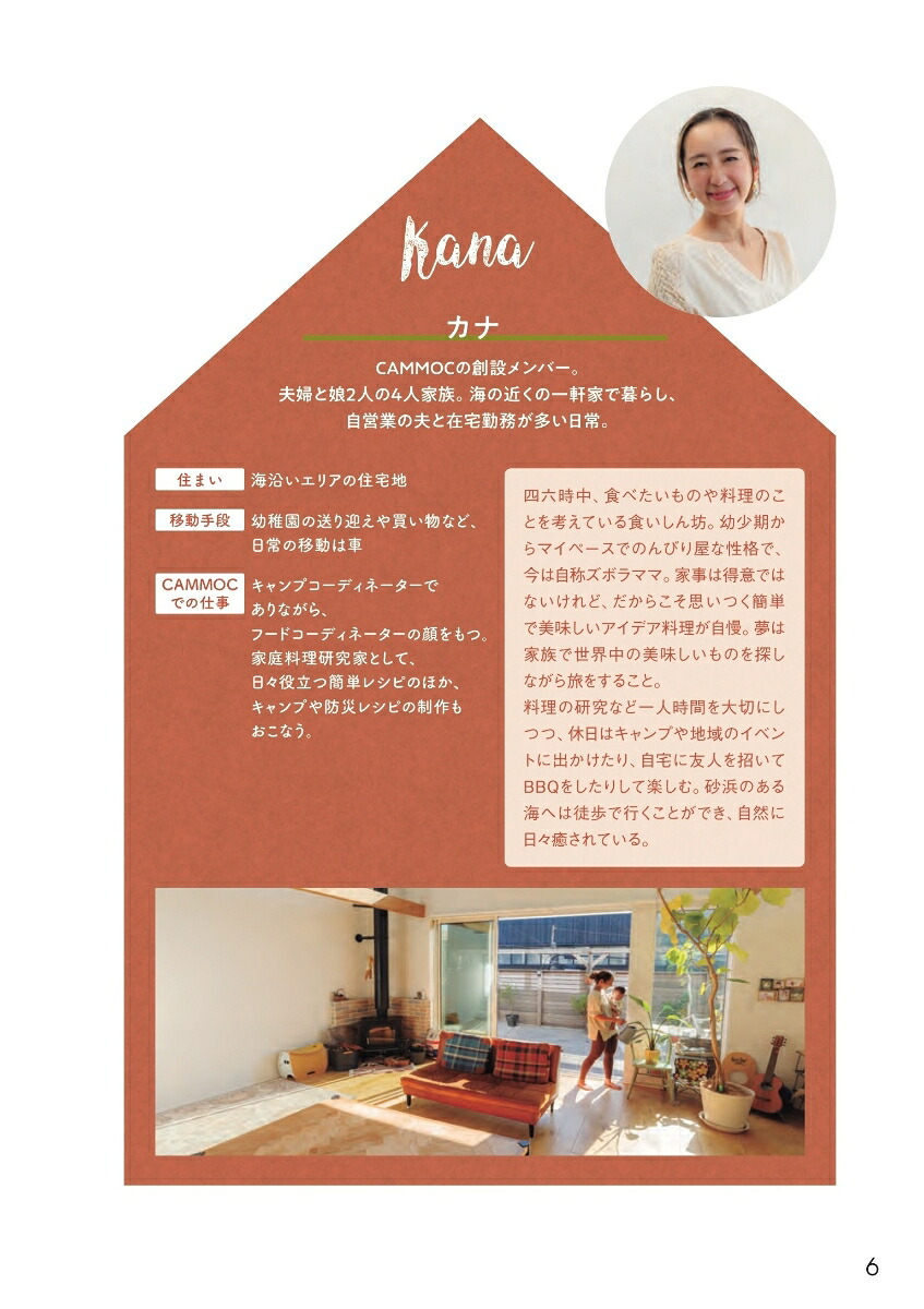 ラクして備えるながら防災フェーズフリーな暮らし方[CAMMOC]