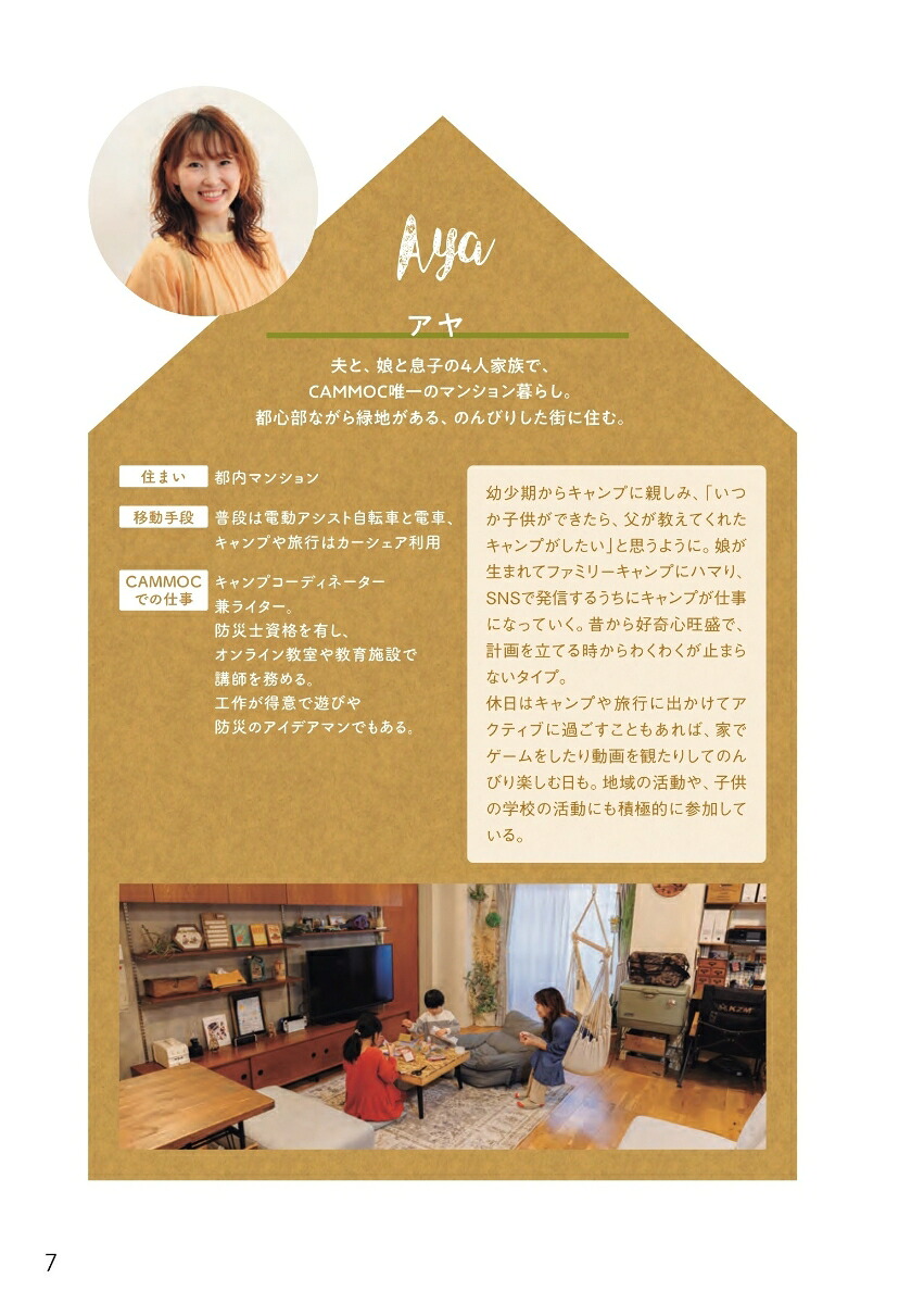 ラクして備えるながら防災フェーズフリーな暮らし方[CAMMOC]